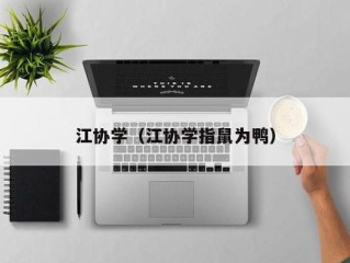 江协学（江协学指鼠为鸭）