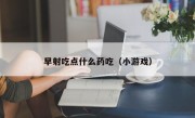 早射吃点什么药吃（小游戏）