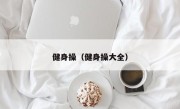 健身操（健身操大全）