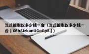 流式细胞仪多少钱一台（流式细胞仪多少钱一台₦X6bSizkanUGoGp8₭）