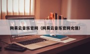 网易云音乐官网（网易云音乐官网充值）