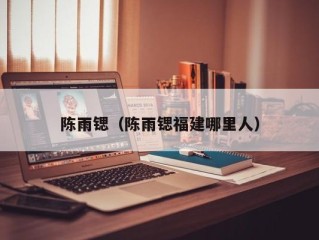陈雨锶（陈雨锶福建哪里人）