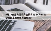 4月15日全民国家安全教育日（4月15日全民国家安全教育日绘画）