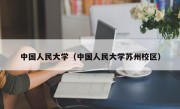 中国人民大学（中国人民大学苏州校区）