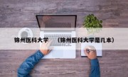 锦州医科大学　（锦州医科大学是几本）
