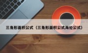 三角形面积公式（三角形面积公式海伦公式）