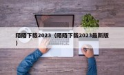 陌陌下载2023（陌陌下载2023最新版）