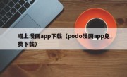 喵上漫画app下载（podo漫画app免费下载）