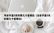 母亲节是5月的第几个星期日（父亲节是5月的第几个星期日）