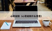 心花绽放（心花绽放什么意思）