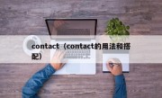 contact（contact的用法和搭配）