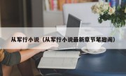 从军行小说（从军行小说最新章节笔趣阁）