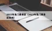 2023年免门票景区（2023年免门票景区贵州）