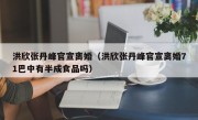 洪欣张丹峰官宣离婚（洪欣张丹峰官宣离婚71巴中有半成食品吗）