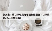 张文宏：戴口罩可成为非强制性措施（口罩戴到2021年张文宏）