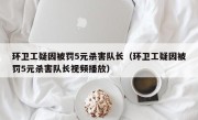 环卫工疑因被罚5元杀害队长（环卫工疑因被罚5元杀害队长视频播放）