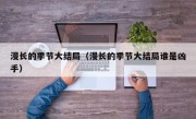 漫长的季节大结局（漫长的季节大结局谁是凶手）