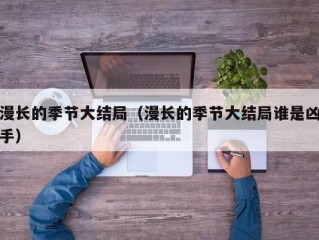 漫长的季节大结局（漫长的季节大结局谁是凶手）