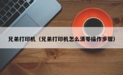 兄弟打印机（兄弟打印机怎么清零操作步骤）