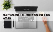 樱花校园模拟器正版（樱花校园模拟器正版官方下载）