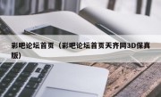彩吧论坛首页（彩吧论坛首页天齐网3D保真版）