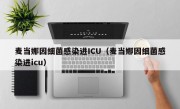 麦当娜因细菌感染进ICU（麦当娜因细菌感染进icu）