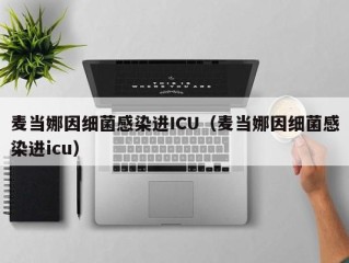 麦当娜因细菌感染进ICU（麦当娜因细菌感染进icu）