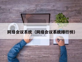 网络会议系统（网络会议系统排行榜）