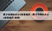 黄子佼爆料大小S吸毒嗑药（黄子佼爆料大小s吸毒嗑药 微博）