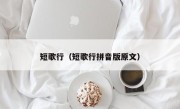 短歌行（短歌行拼音版原文）