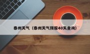 泰州天气（泰州天气预报40天查询）