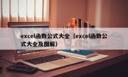 excel函数公式大全（excel函数公式大全及图解）