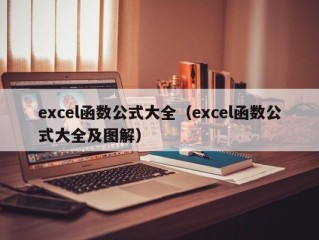 excel函数公式大全（excel函数公式大全及图解）