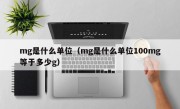 mg是什么单位（mg是什么单位100mg等于多少g）