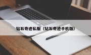 钻石奇迹私服（钻石奇迹手机版）
