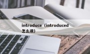 introduce（introduced怎么读）