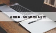 百度指数（百度指数是什么意思）