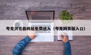 夸克浏览器网站免费进入（夸克网页版入口）