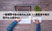 一图看懂中国式现代化之路（一图看懂中国式现代化之路评论）
