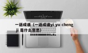 一语成谶（一语成谶yi yu cheng ji 是什么意思）