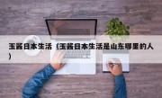 玉酱日本生活（玉酱日本生活是山东哪里的人）