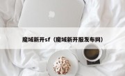 魔域新开sf（魔域新开服发布网）