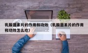乳酸菌素片的作用和功效（乳酸菌素片的作用和功效怎么吃）