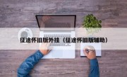 征途怀旧版外挂（征途怀旧版辅助）