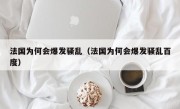 法国为何会爆发骚乱（法国为何会爆发骚乱百度）