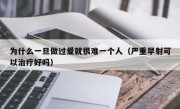 为什么一旦做过爱就很难一个人（严重早射可以治疗好吗）
