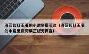洛蓝和钰王爷的小说免费阅读（洛蓝和钰王爷的小说免费阅读正版无弹窗）