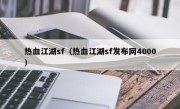 热血江湖sf（热血江湖sf发布网4000）