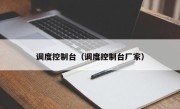 调度控制台（调度控制台厂家）