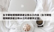 女子刷短视频刷到老公和小三约会（女子刷短视频刷到老公和小三约会聊天记录）